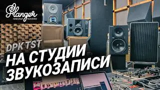 Сравнение ближнего, среднего и дальнего звукового поля. В гостях на студии звукозаписи DPK TST.