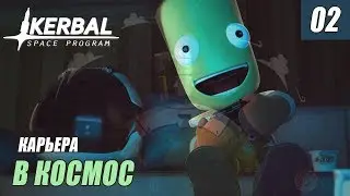 Kerbal Space Program 1.4.4 - В КОСМОС #02