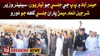Preparations for PPP rally in Hyderabad, Sharjeel Inam Memon visits rally venue | Breaking News