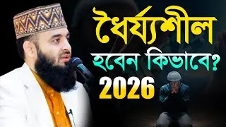 ✅⬜ওয়াজটি মন দিয়ে ১ বার হলেও শুনুন আমলের ওয়াজ 2026, মিজানুর রহমান আজহারী, Mizanur rahman azhari