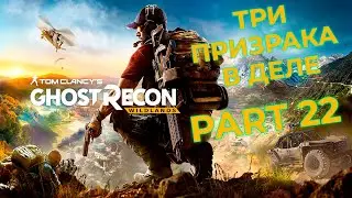Tom Clancy's Ghost Recon Wildlands | Три Призрака в Деле 