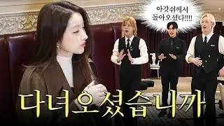 ꒰໓ 정말 못말리는 소원 아가씨라니까 ໕꒱  퀸 소르메스의 본가 방문기 ✿ܓ  | 집사카페 체험 | 김소원 (SOWON) 