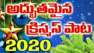 Latest New Telugu Christmas Song 2020 || P.Suseela || Bible Mission Nellore