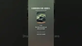 ТРЭК - АРАХАНГЕЛУ К ТАНКИСТАМ #retro #music #tank #rap #metal #online #me #my #art