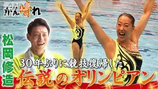 【松岡修造のみんながん晴れ】「こんな青春ない」小谷実可子（56）復帰(2023年8月27日)