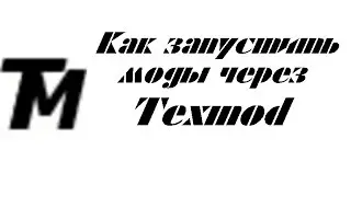 Как запустить моды через Texmod | NFS Most Wanted (2005)