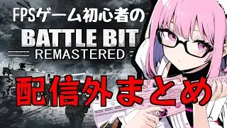 【BattleBit】バトルビット配信外の面白シーンまとめ◆Part⑦