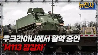 1960년 등장한 M113 장갑차 우크라이나에서 활약상ㅣ뉴스멘터리 전쟁과 사람[반복재생] / YTN2
