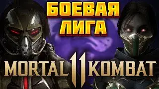 Я ПОКЛОННИК МОРТАЛ КОМБАТ 11