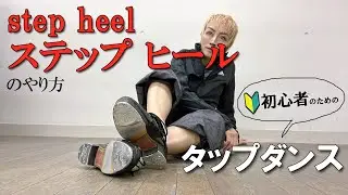 【タップダンス・入門】ステップ ヒールを踏んでみよう　#tapdance #step #heel