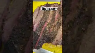 Нежнейший брискет, готовил 12 часов при температуре 110-120 градусов #brisket #bbqlife #bbq #smoker