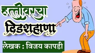 हत्तीवरचा दिडशहाणा|vijay kapadi marathi katha| deepak rege |marathi kathakathan|