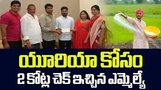 యూరియా కోసం.. 2 కోట్ల చెక్ ఇచ్చిన ఎమ్మెల్యే  | Miryalaguda MLA Bathula Laxma Reddy |CM Revanth Reddy