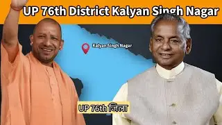 Uttar Pradesh New 76th District (Kalyan Singh Nagar) || UP Update || Hindi Explained