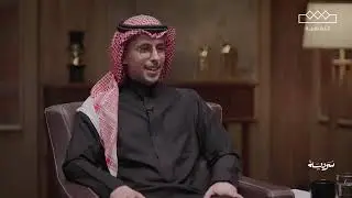 بودكاست جزل مع الشاعر لافي الغيداني