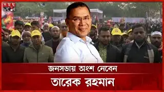 সিলেটের জনসভায় আসতে শুরু করেছেন বিএনপির নেতাকর্মীরা | Tarique Rahman | Sylhet | Somoy TV
