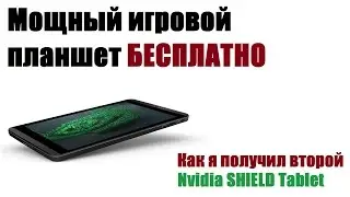 Как я получил мощный игровой планшет Nvidia Shield Tablet абсолютно бесплатно