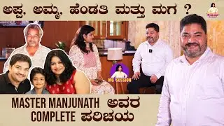 Master Manjunath ಅವರು Family ಬಗ್ಗೆ ಹೇಳಿದ್ದೇನು? Part - 1 | MG Session | @ManjulaGangappaOfficial