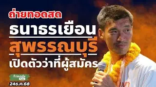 ธนาธรเยือนเมืองสุพรรณบุรี พร้อมเปิดตัวว่าที่ผู้สมัคร #พรรคประชาชน 24ธ.ค.68