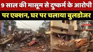 Raipur Crime News : 9 साल की मासूम से दुष्कर्म के आरोपी पर Action, घर पर चलाया Bulldozer | Breaking