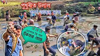 পুখুৰীত উলাল বৃহৎ ডাঙৰ মাছ // assamese fishing video 2026 // fishing in local pukhuri