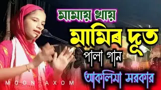 মামার খায়  মামি দুধ | আকলিমা সরকার | পালা গান | Aklima Sarkar |Mamai khay mamir dut | Pala Gaan 
