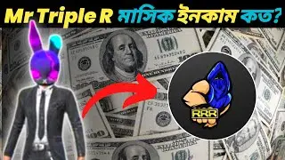 Mr. Triple R ইউটিউব এর ইনকাম কত? | Mr. Triple R Monthly Income ? | #shorts