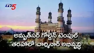 చార్మినార్&zwnj;కు కొత్త అందాలు..! | Charminar Pedestrianisation Project | TV5 News