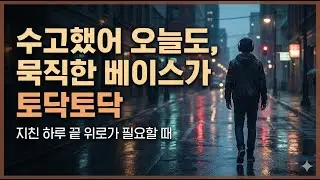오늘 하루도 고생한 나에게, 묵직한 베이스가 위로하는 밤 [감성 플레이리스트] Healing heavy bass music