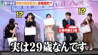 【推しの子】櫻井海音の“衝撃告白”に会場騒然「実は29歳です」齋藤飛鳥らキャストもパニック　映画『【推しの子】-The Final Act-』前夜祭舞台挨拶