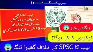 Big News 😱 NAB ka SPSC Par Ghera Tang - SPSC jobs latest update - SPSC NAB Case - SPSC latest update