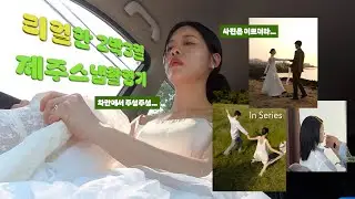 제주 웨딩 스냅 촬영 진행되는구나👰‍♀️🤵