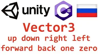 Unity C#. Vector3 up down right left forward back one zero. Справочник. Мусин Михаил.
