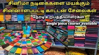 சின்னாளபட்டி கண்கவர் காட்டன் சேலைகள்