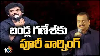 బండ్ల గణేశ్&zwnj;కు పూరీ జగన్నాథ్ వార్నింగ్ | Puri Counter to Bandla Ganesh | 10TV News