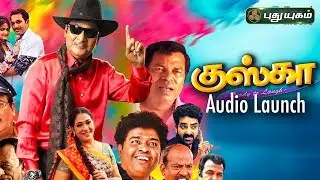 Kuska Movie Audio Launch | குஸ்கா திரைப்பட இசைவெளியீடு | PuthuYugamTV