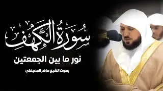 سورة الكهف ماهر المعيقلي تلاوة خاشعة ومؤثرة في يوم الجمعة تريح القلوب وتشفي الصدور  surat alkahf