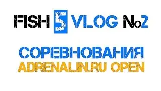 FISH 5 VLOG №2 Соревнования Adrenalin.ru Open на Иваньковском водохранилище