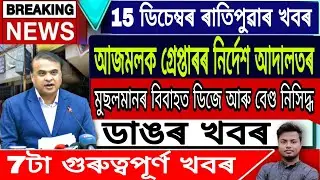 Assamese News Today || Badruddin Ajmal arrest/15 December/Himanta Biswa Sarma/Morning News/Assam