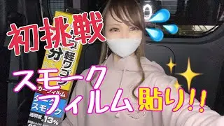 【初挑戦💪】一からのスモークフイルム貼りの挑戦しました♡