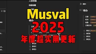 Musval | 2025 | 年度超实用大更新！