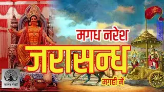 महाभारत कालीन मगध नरेश जरासन्ध | #mahabharat kalin Magadh Naresh #jarasandha  | एकंगर मगही
