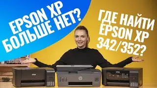 Как найти аналоги Epson ХР-352, Epson XP-342, Epson XP-640, Epson ХР-3100