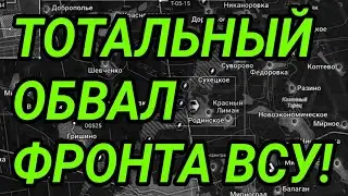 ТОТАЛЬНЫЙ ОБВАЛ ФРОНТА ВСУ! Гуляйполе, Мирноград, Купянск. Военные сводки 