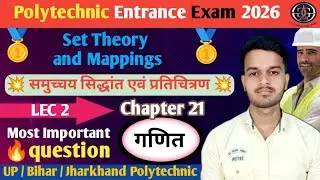 POLYTECHNIC ENTRANCE EXAM 2026 | MATH POLYTECHNIC | समुच्चय सिद्धांत एवं प्रतिचित्रण | JEE MATH #mcq