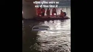 Ujjain- Body of a female police constable was also found in Shipra river