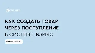 Создание товара через поступление в системе INSPIRO