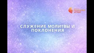 Служение молитвы и поклонения 16.01.2026