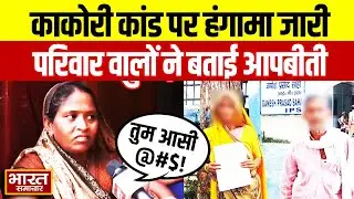 Lucknow News : काकोरी पेशाब कांड में अबतक क्या हुआ,गांव और परिवार वाले क्या कह रहे सुनिए ?