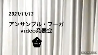 2021『アンサンブル・ フーガ」』発表会